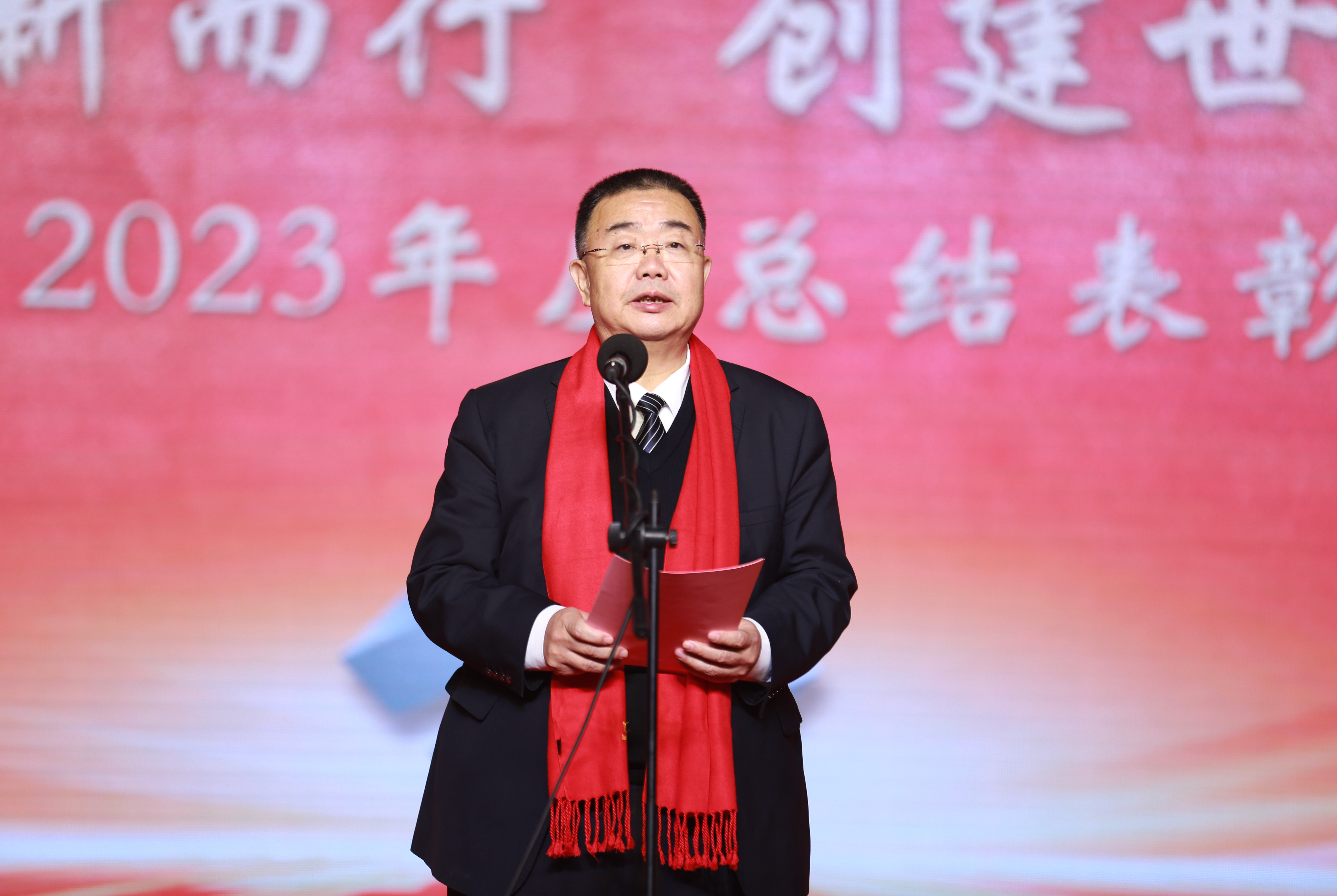 创新集团隆重举行2023年总结表彰大会