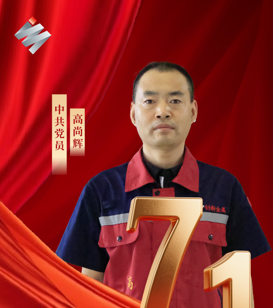 【身边的共产党员】高尚辉：为企业增效 为党旗增辉
