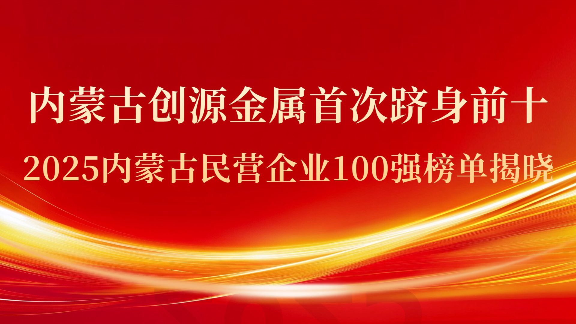 内蒙古创源金属首次跻身前十！2025内蒙古民营企业100强榜单揭晓