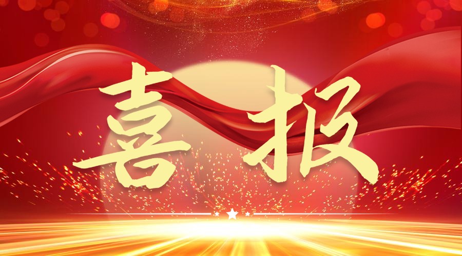 创新集团荣获“山东省民营经济高质量发展突出贡献企业”称号