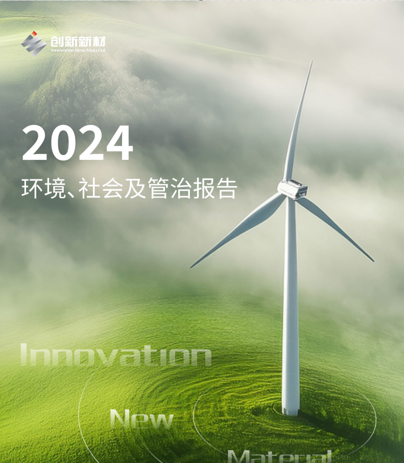 创新新材2024年ESG报告