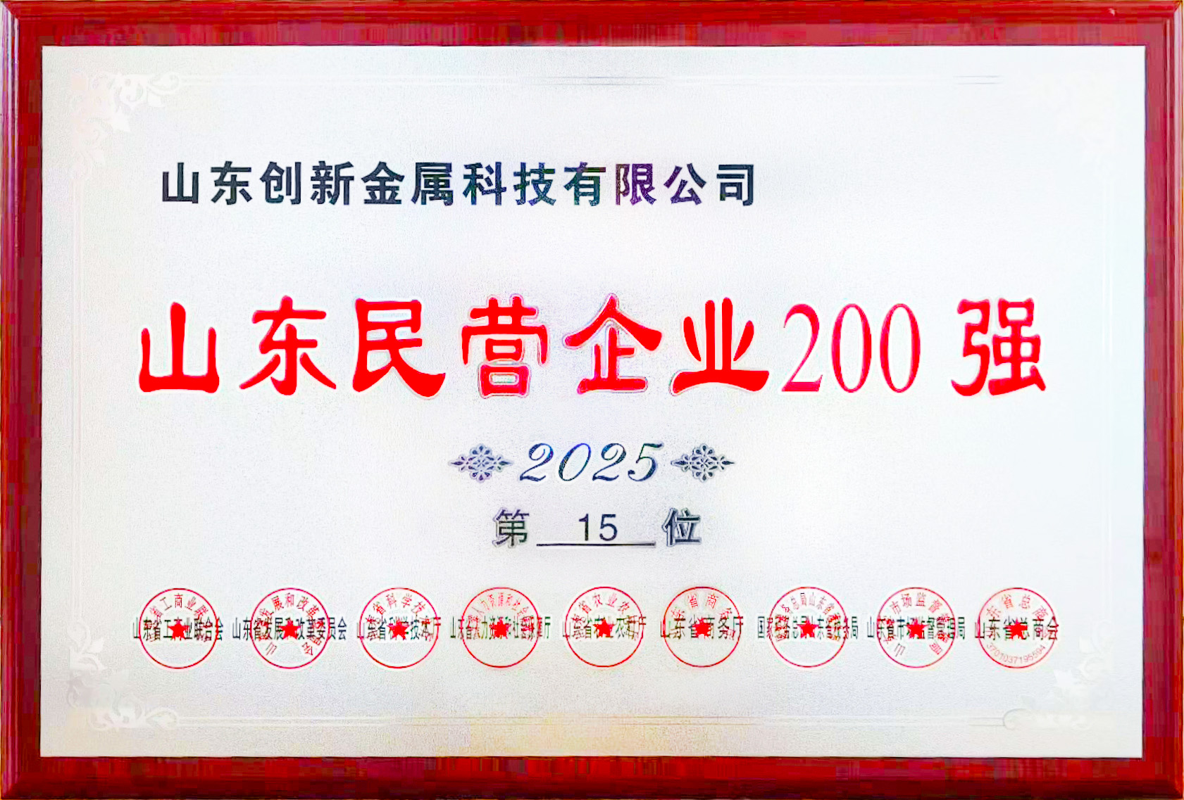 创新金属攀升至第15位！2025山东民营企业200强榜单揭晓