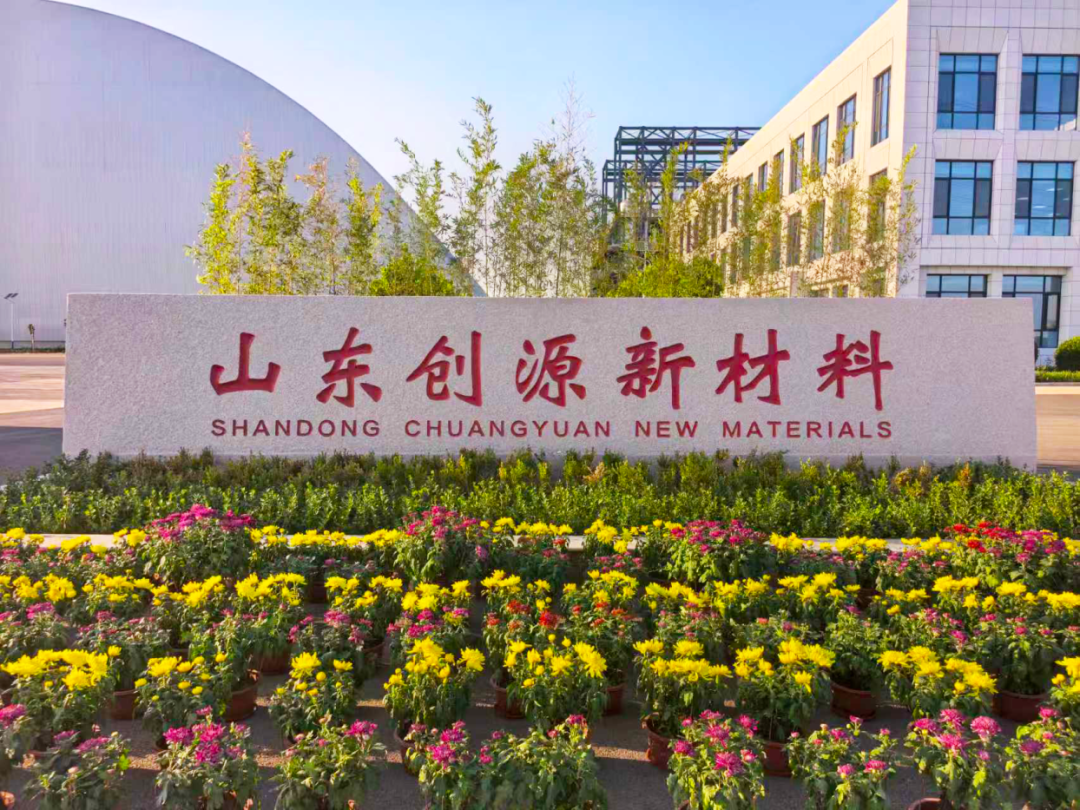 山东创源新材料获评“省级绿色工厂”