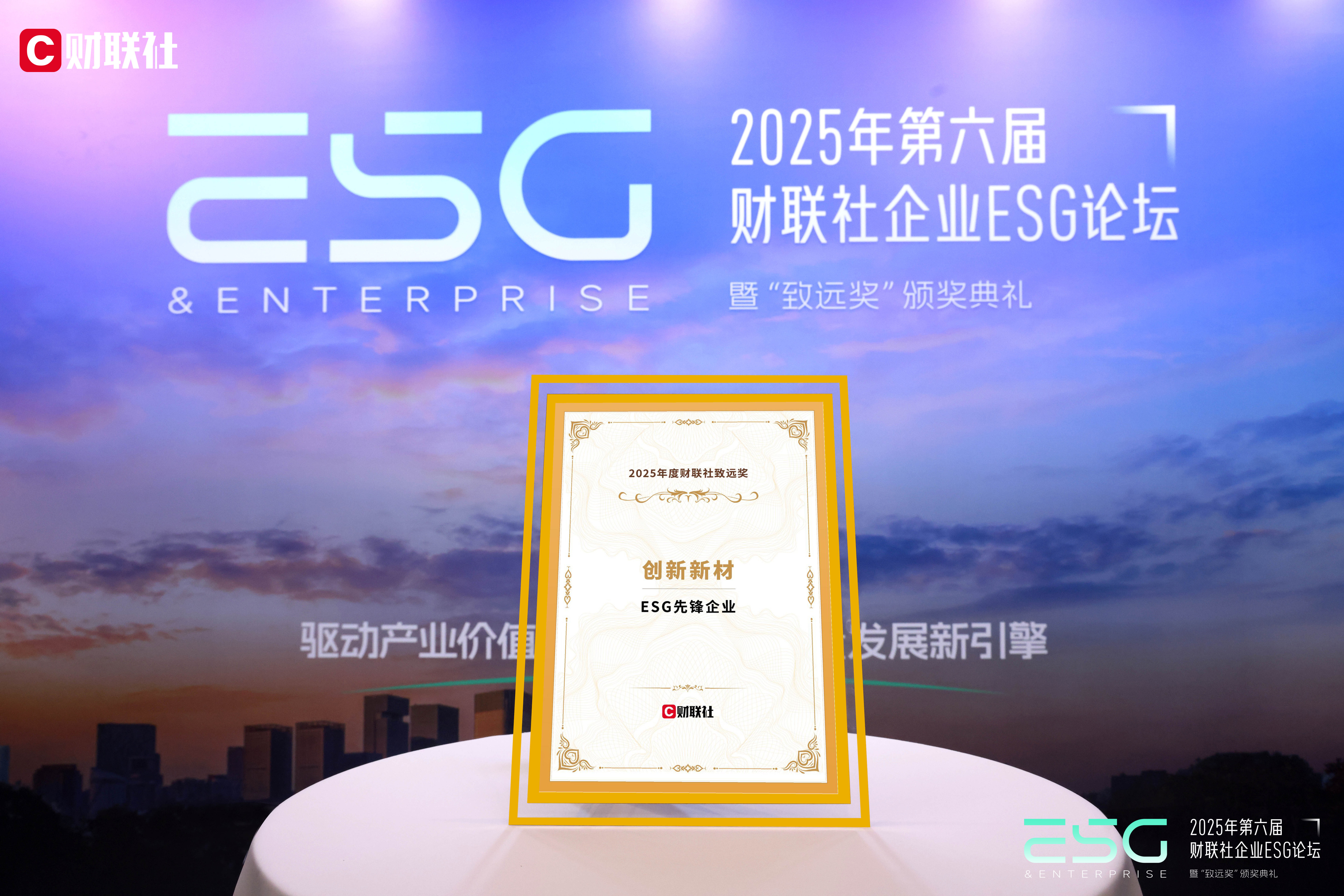 创新新材荣获2025年财联社“致远奖·ESG先锋企业”称号