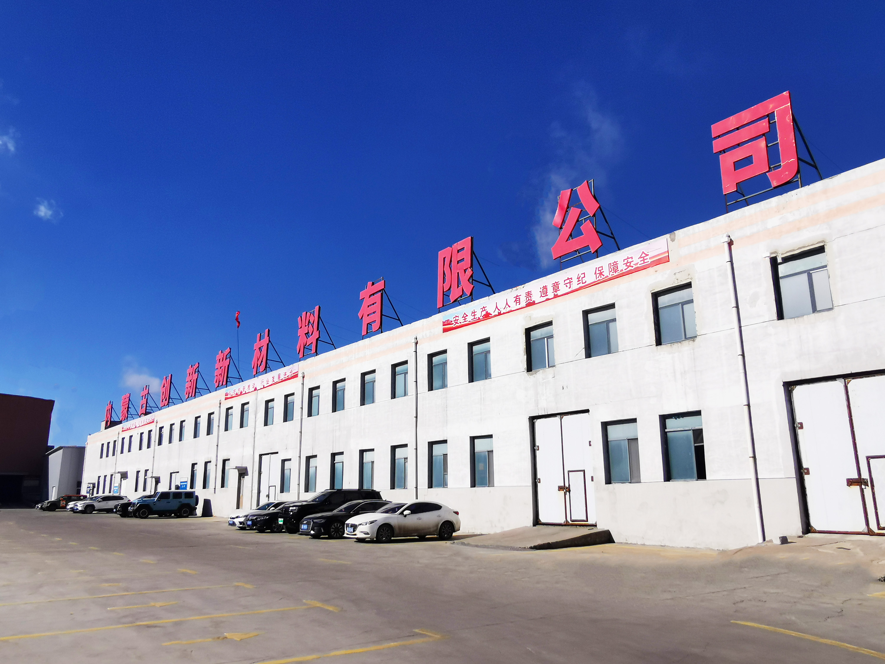 内蒙创新新材.jpg 内蒙创新新材.jpg