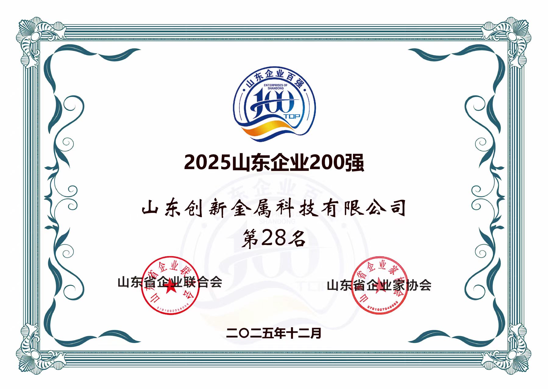 创新金属位列“2025山东企业200强”第28位