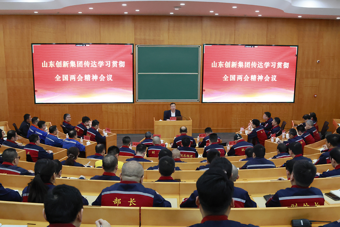 创新集团召开传达学习贯彻全国两会精神会议