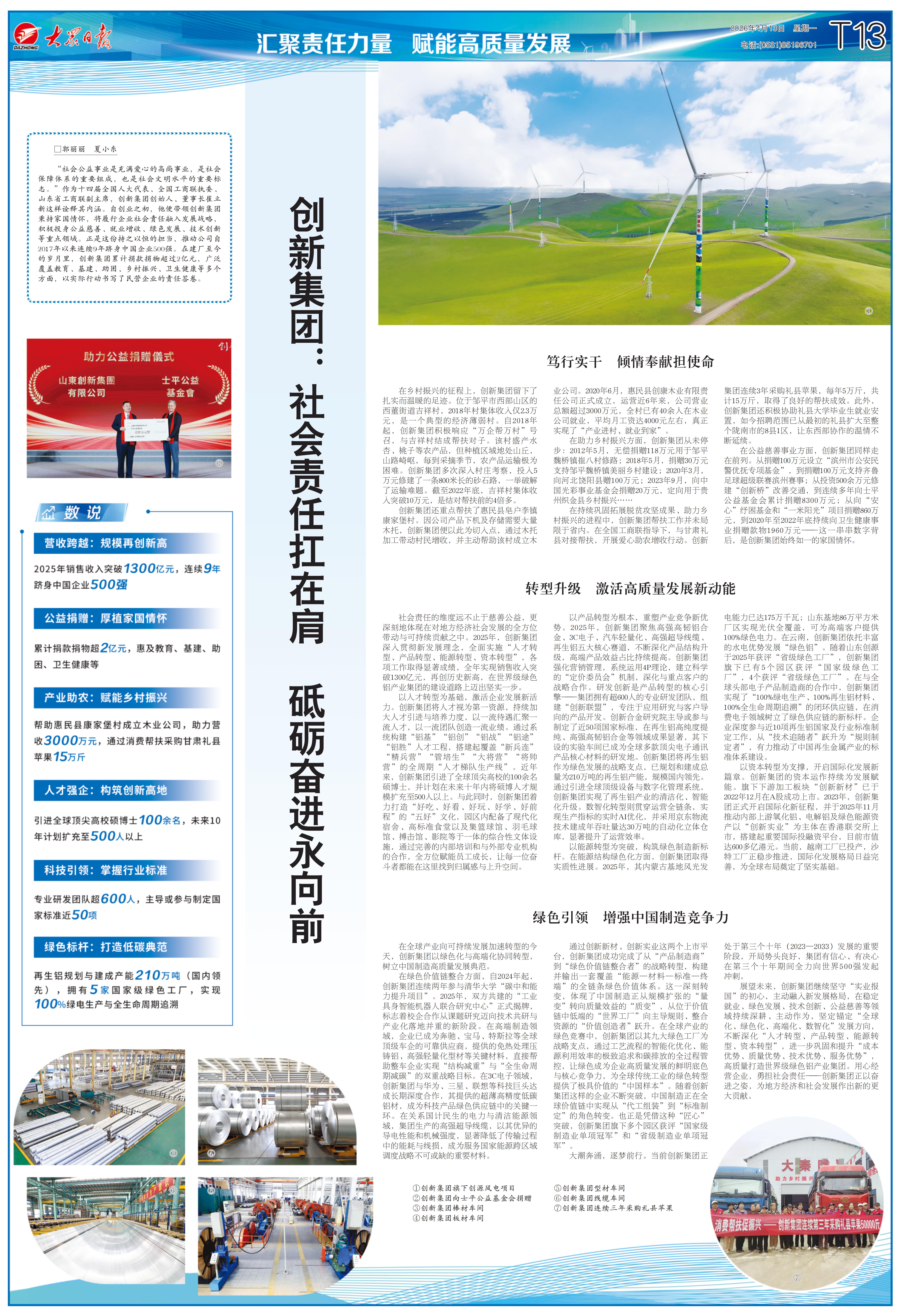 《大众日报》整版报道创新集团：社会责任扛在肩 砥砺奋进永向前